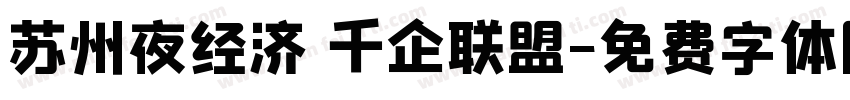苏州夜经济 千企联盟字体转换